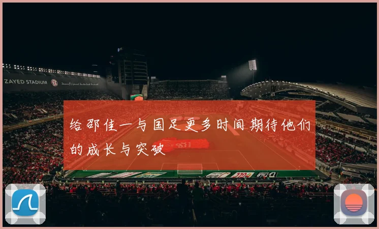 给邵佳一与国足更多时间期待他们的成长与突破
