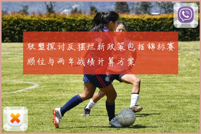 联盟探讨反摆烂新政策包括锦标赛顺位与两年战绩计算方案