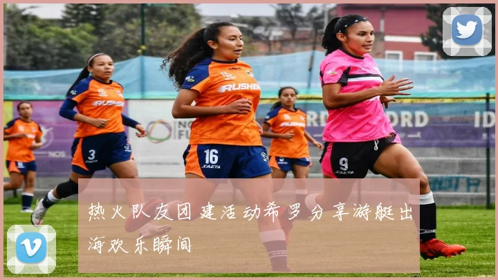 热火队友团建活动希罗分享游艇出海欢乐瞬间