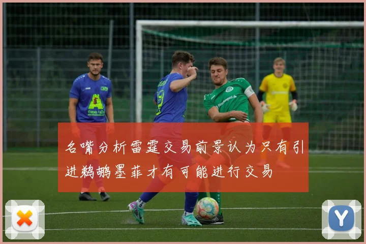 名嘴分析雷霆交易前景认为只有引进鹈鹕墨菲才有可能进行交易