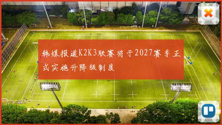 韩媒报道K2K3联赛将于2027赛季正式实施升降级制度
