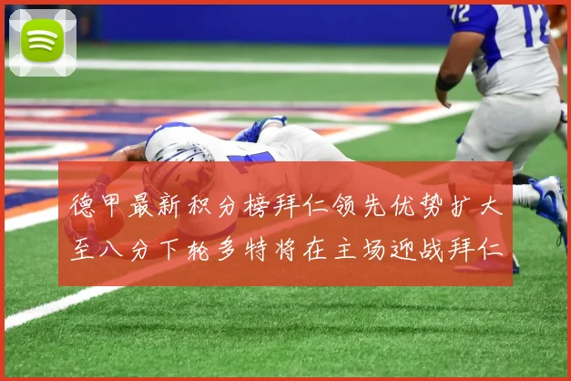 德甲最新积分榜拜仁领先优势扩大至八分下轮多特将在主场迎战拜仁
