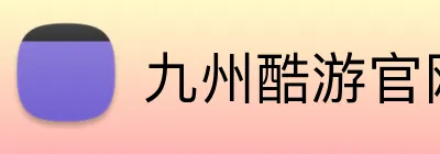 九州酷游官网登录入口 Logo